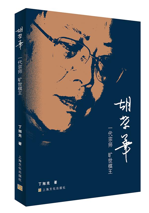 2018上海书展|中国象棋第一人胡荣华的棋道与人生|胡荣华|王嘉良|象棋