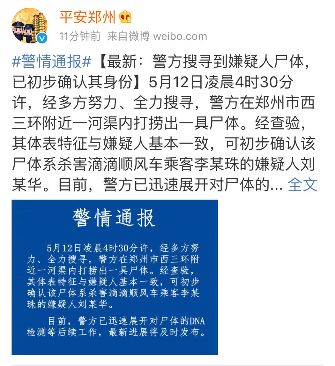 初步确认,空姐遇害案嫌犯已溺亡