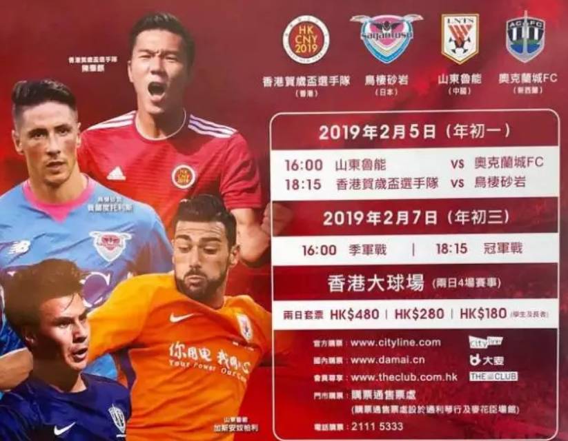 鲁能贺岁杯对手及赛程确定,大年初一对阵奥克