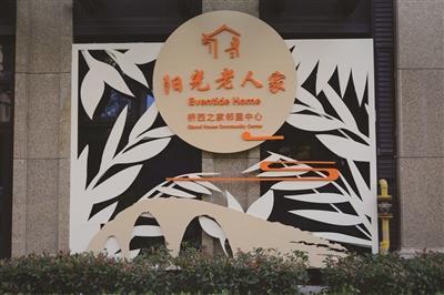 拱墅区首个"阳光老人家"明起迎客 幸福生活从这里开启|养老|徐黎明