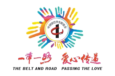 一带一路02传递爱心