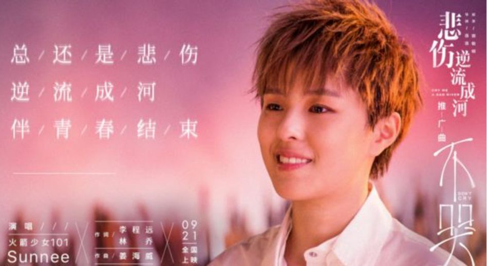 是什么,让火箭少女sunnee发声"不哭"?|悲伤逆流成河|校园暴力|齐铭_新