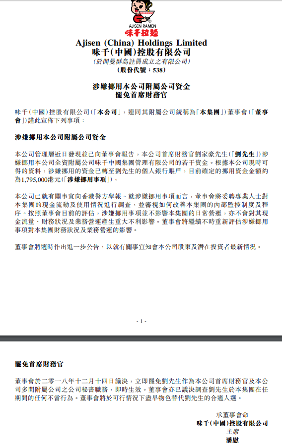 <b>味千中国：首席财务官刘家豪涉嫌挪用资</b>