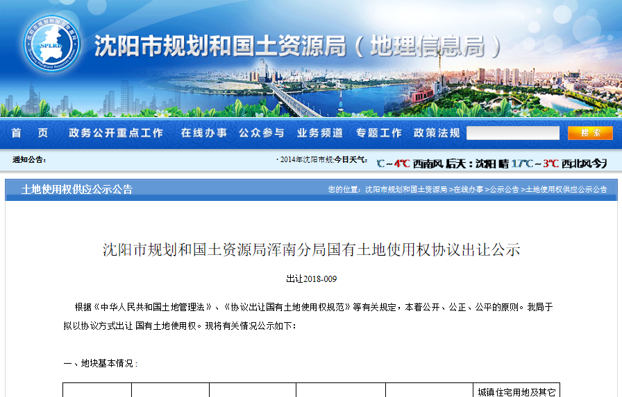 浑南一宗城镇住宅及其它商服用地拟协议出让