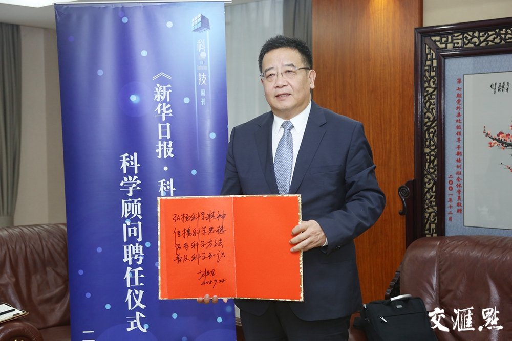 科技日报总编辑刘亚东受聘为《新华日报·科技周刊》科学顾问