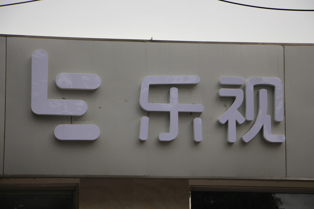 贾跃亭已还债超30亿美元?乐视网正面刚:一分