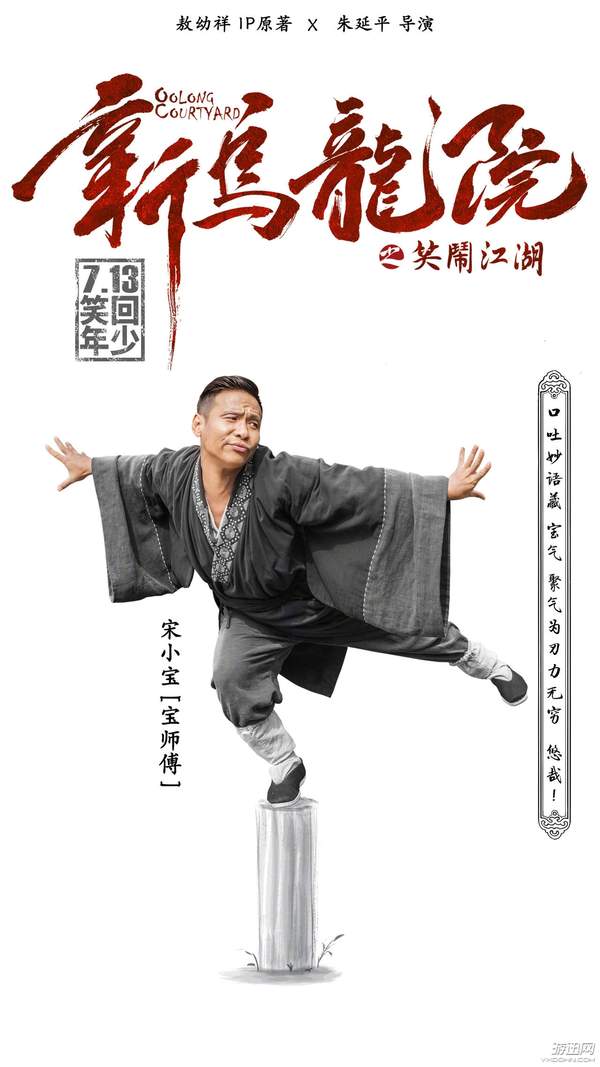 新乌龙院新人物海报曝光宋小宝强凹造型实力抢镜