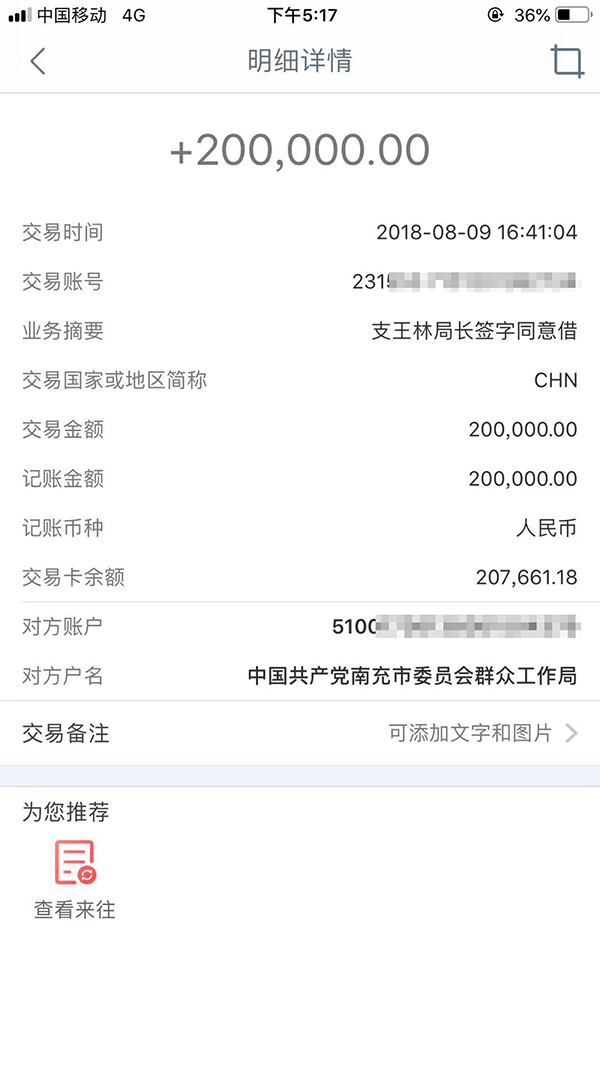 8月9日，王荣华收到单位账户打来的“支王林局长签字同意借”款20万元。图为转账记录截图。受访者供图
