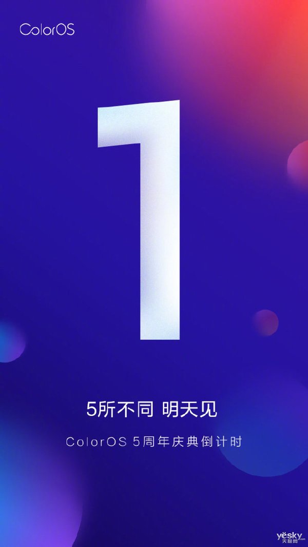 倒计时1天 oppo coloros 5周年盛典即将召开