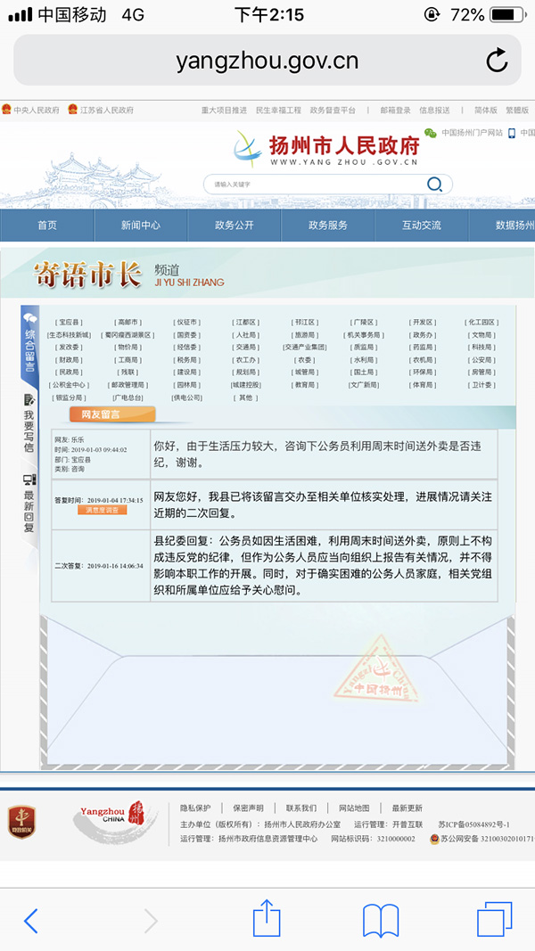 1月16日宝应县纪委在扬州市人民政府网站“寄语市长”频道的回复。 扬州市人民政府网站 截图