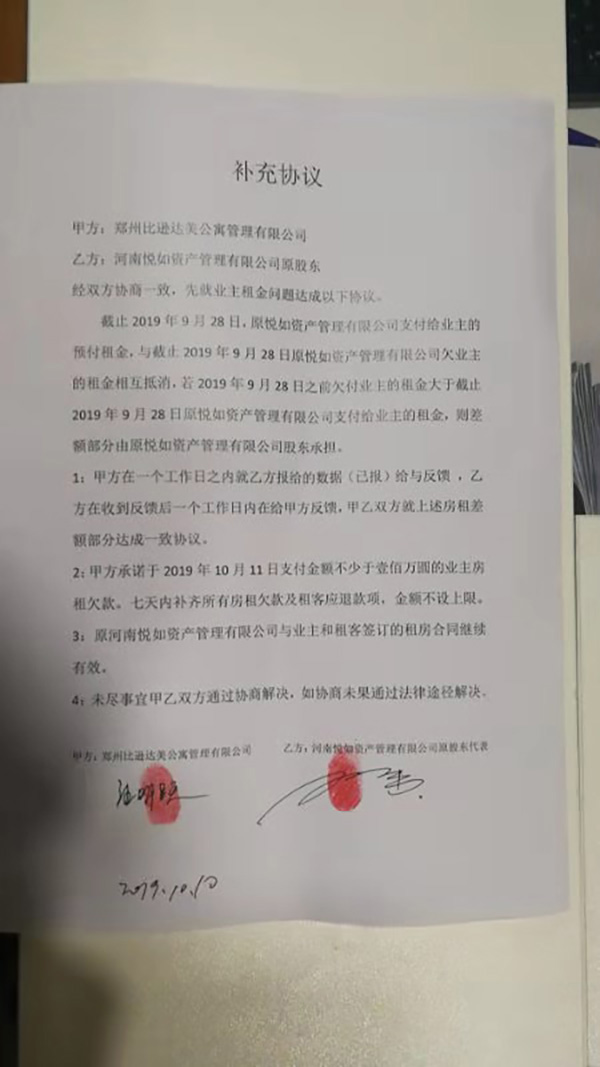 郑州移动公寓:郑州转手千套公寓撵租户续:已达成协议宣布无效 相关方面组织协商后,两家公司签订的《补充协议》。 本文图均为 受访者供图