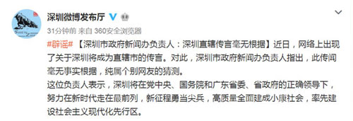 直辖市新闻:网传深圳将成为直辖市?深圳市政府新闻办:毫无根据