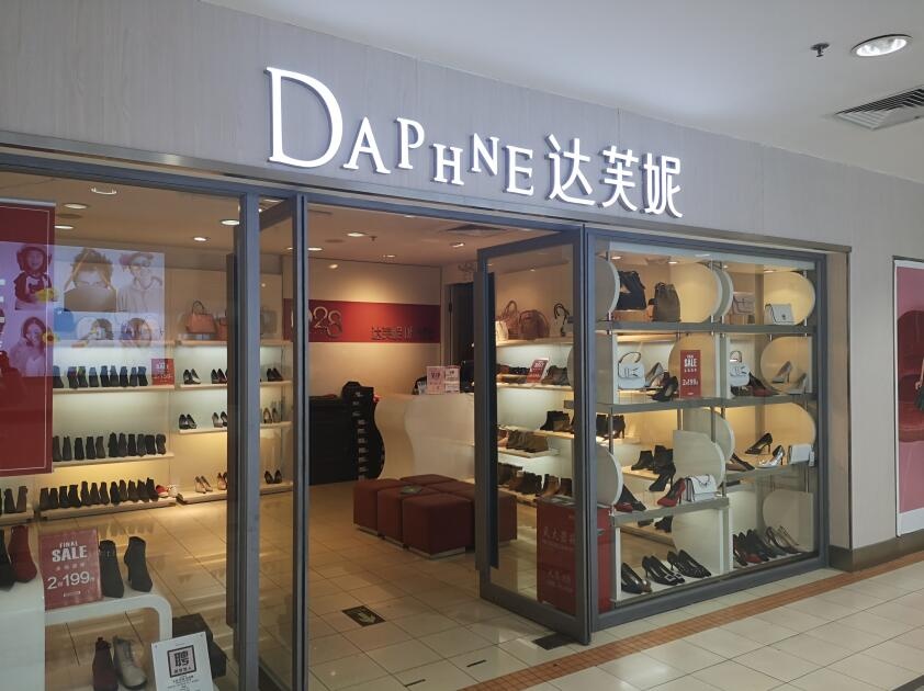 达芙妮的情况越来越糟:去年关店1016家亏损近10亿港元