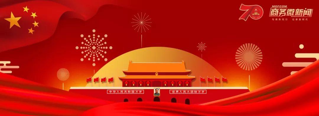 礼赞70年商务领域发展成就国际经贸规则话语权不断提升
