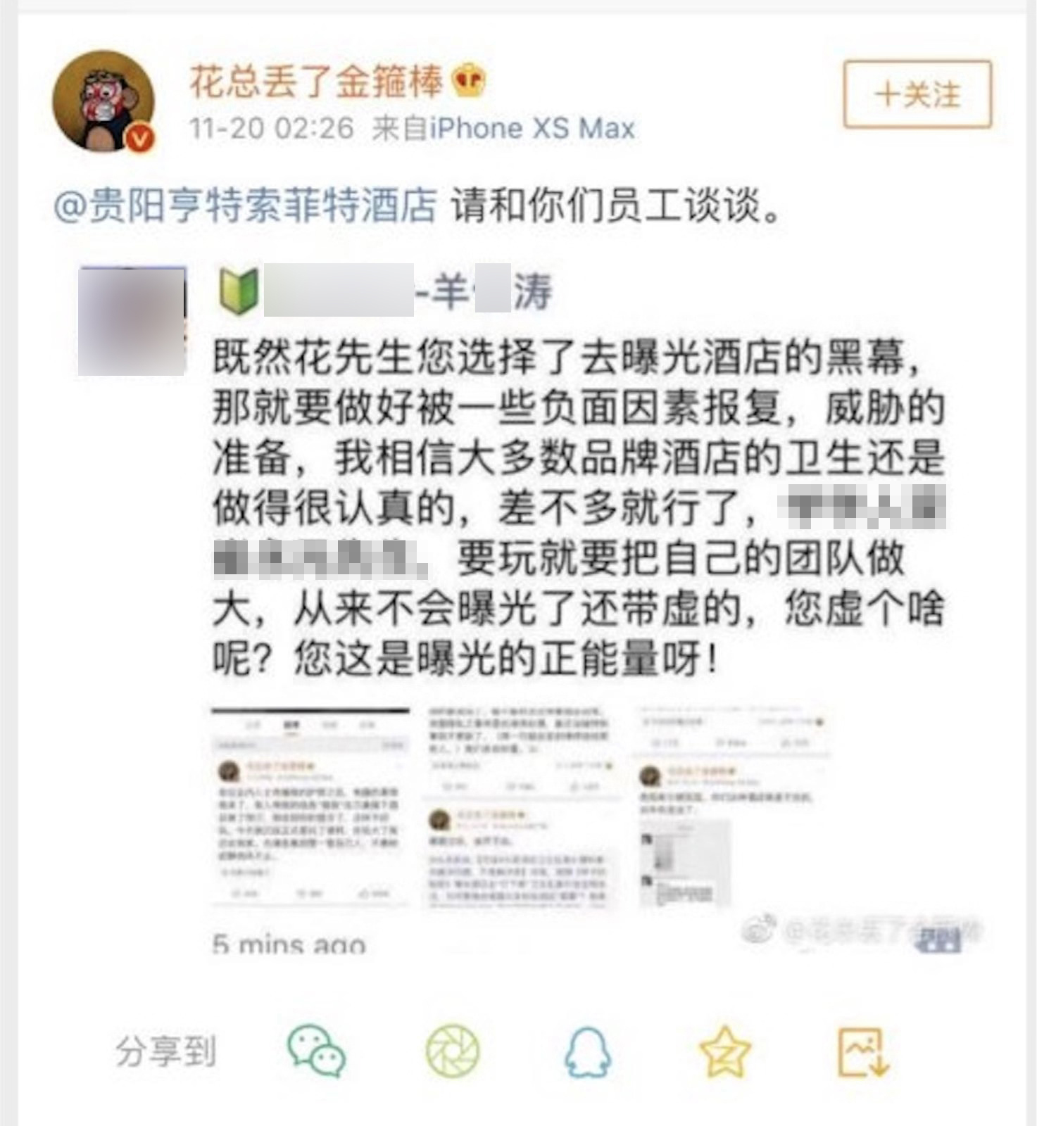 “花总”转发羊某涛微信朋友圈截图，@贵阳亨特索菲特酒店称“请和你们员工谈谈”。