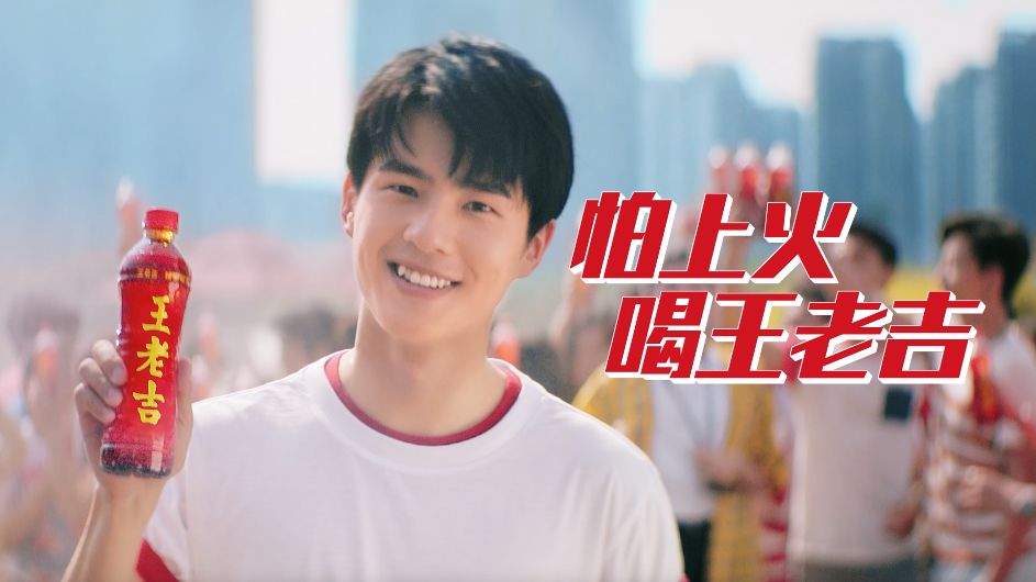 解锁年轻对话"新姿势",190周年王老吉首次启用明星代言