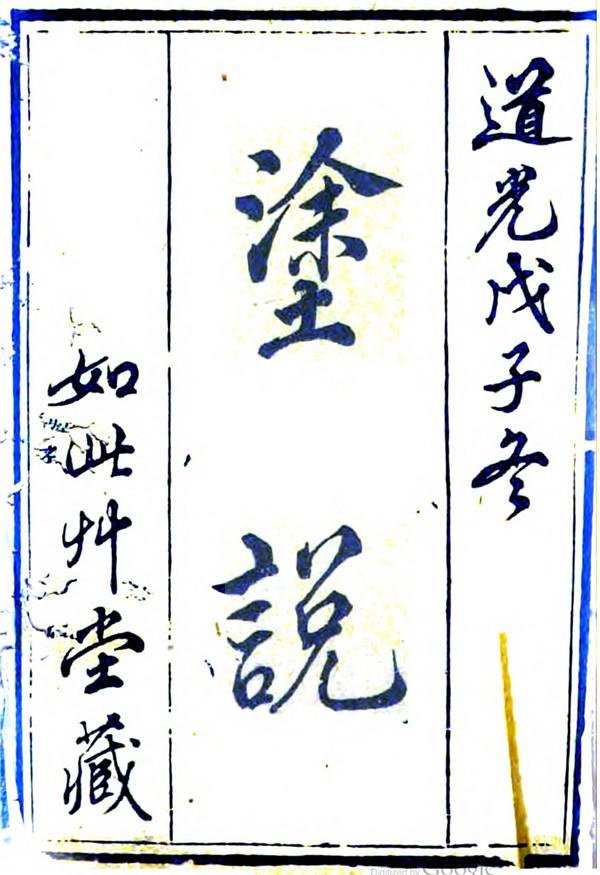 祝淳翔:张宗昌《效坤诗钞》纯属子虚乌有