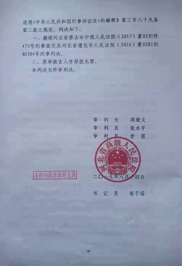 李厚胜案终审判决书