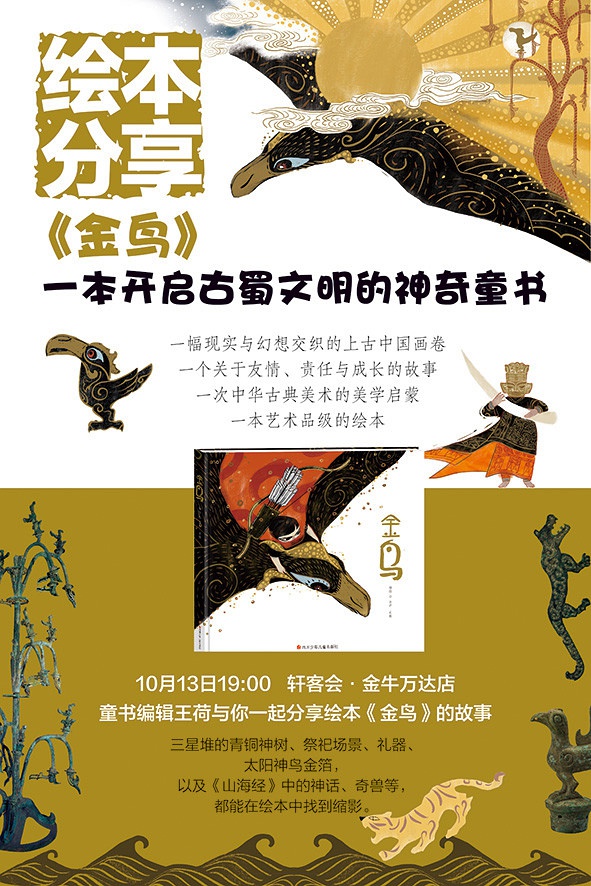 成都│《金鸟》:一本开启古蜀文明的神奇童书