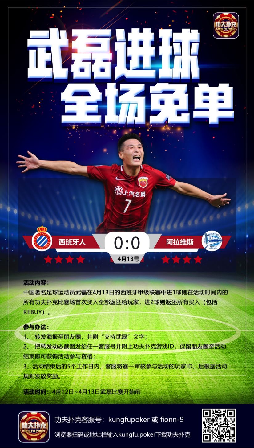 武磊进球全场免单!功夫扑克老板再次撒币!