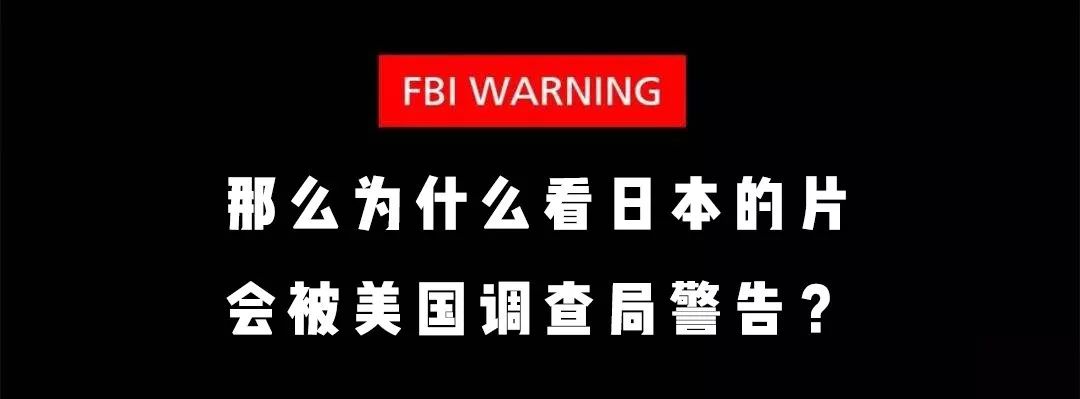 fbiwarning到底是什么意思