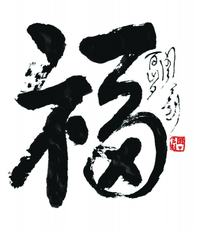 福 周令钊庚子新岁迎平安李 燕吐宝鼠戴 泽 武 宏春江水暖鸭先知杨 越