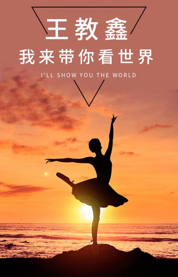 线头公益"王教鑫 我来带你看世界"5天微博话题突破3.3亿