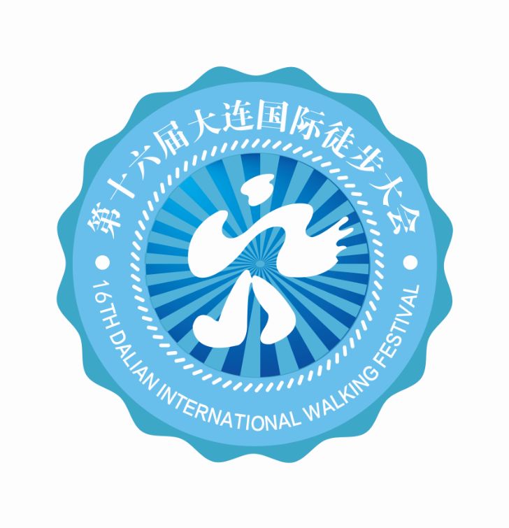第十六届大连国际徒步大会logo