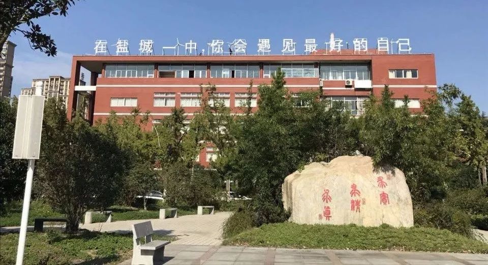 盐城第一中学 新浪网