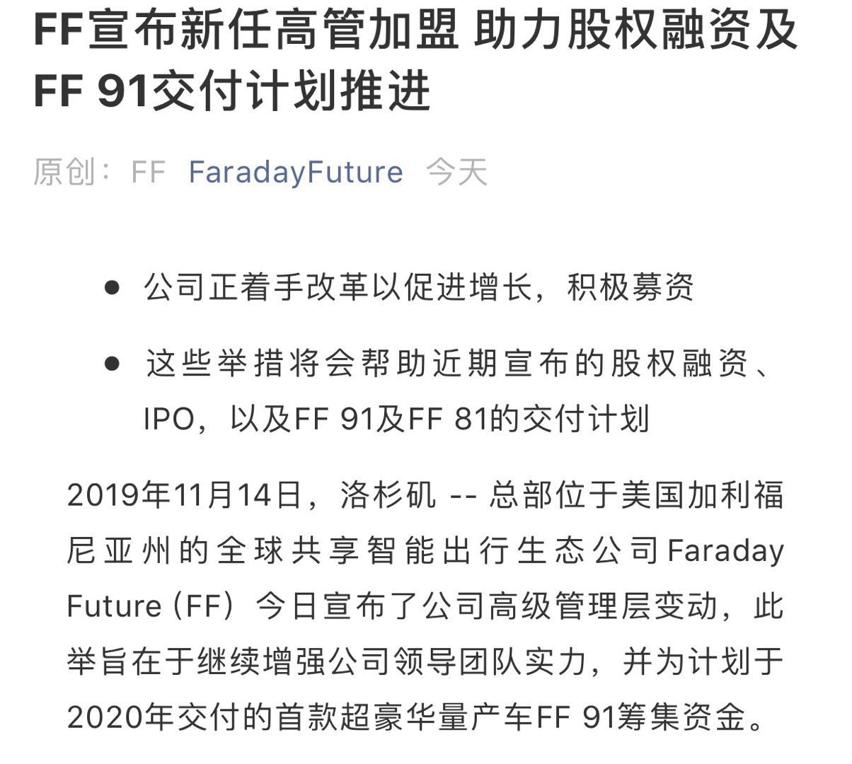 FF宣布新任高管加盟，加快股权融资及FF91交付推进