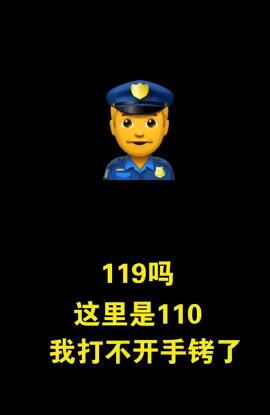 119吗我是110!嫌疑人手铐打不开,民警报警求助消防