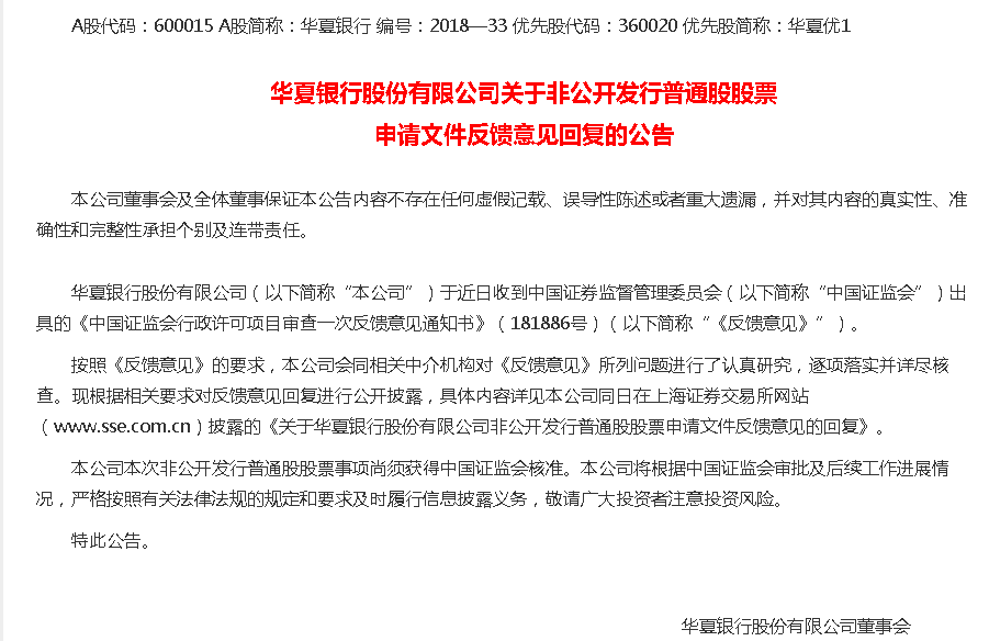 不良逐年上升、拨备覆盖率接近150%监管标准 华夏银行定增遭遇监管十连问