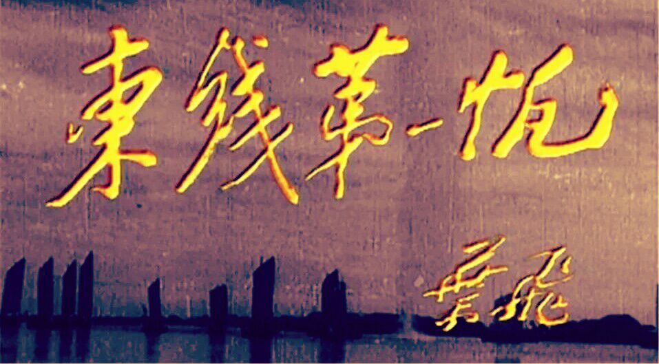 历史因铭记而永恒精神因传承而不灭靖江把渡江东线第一帆精神发扬光大