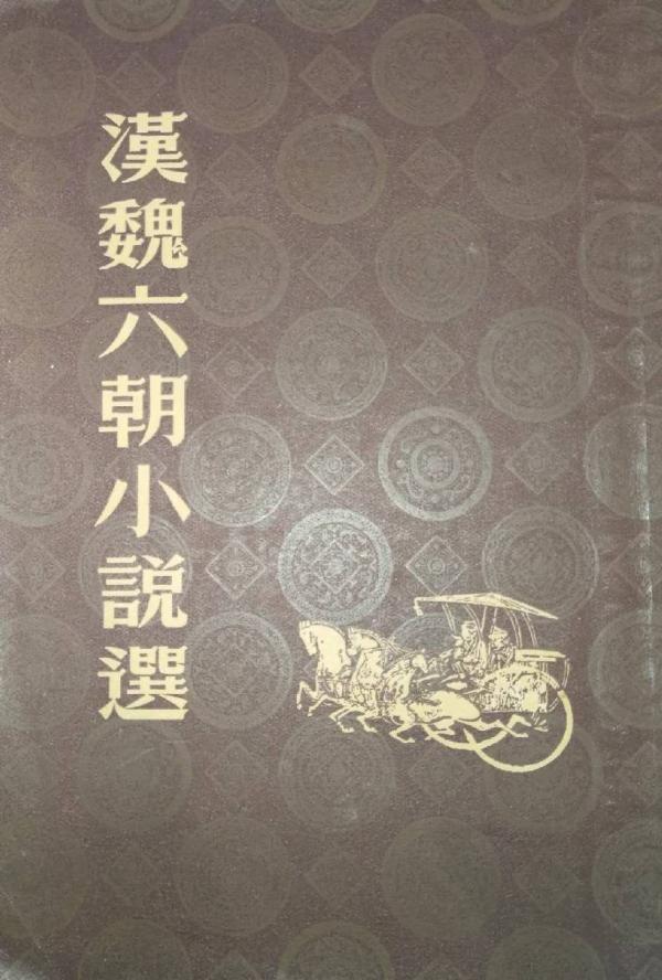 杨焄︱读《汉魏六朝小说选》札记_手机新浪网