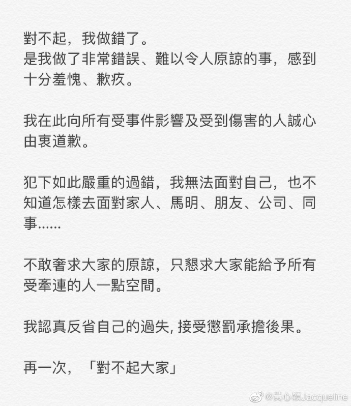 黄心颖道歉文。图片来自微博