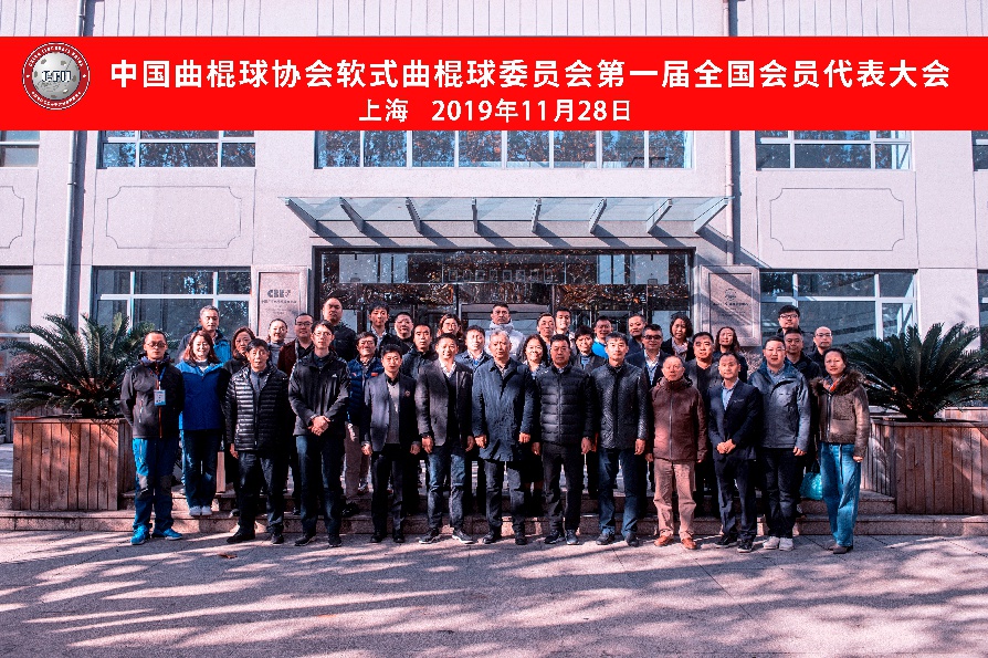 中国曲棍球协会软式曲棍球委员会成立上海召开全会