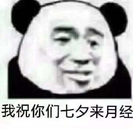 七夕单身狗:七夕情人节才是单身狗的狂欢节