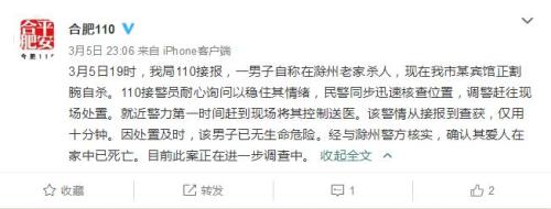 男子自杀时报警称曾在滁州杀人 被警方控制送