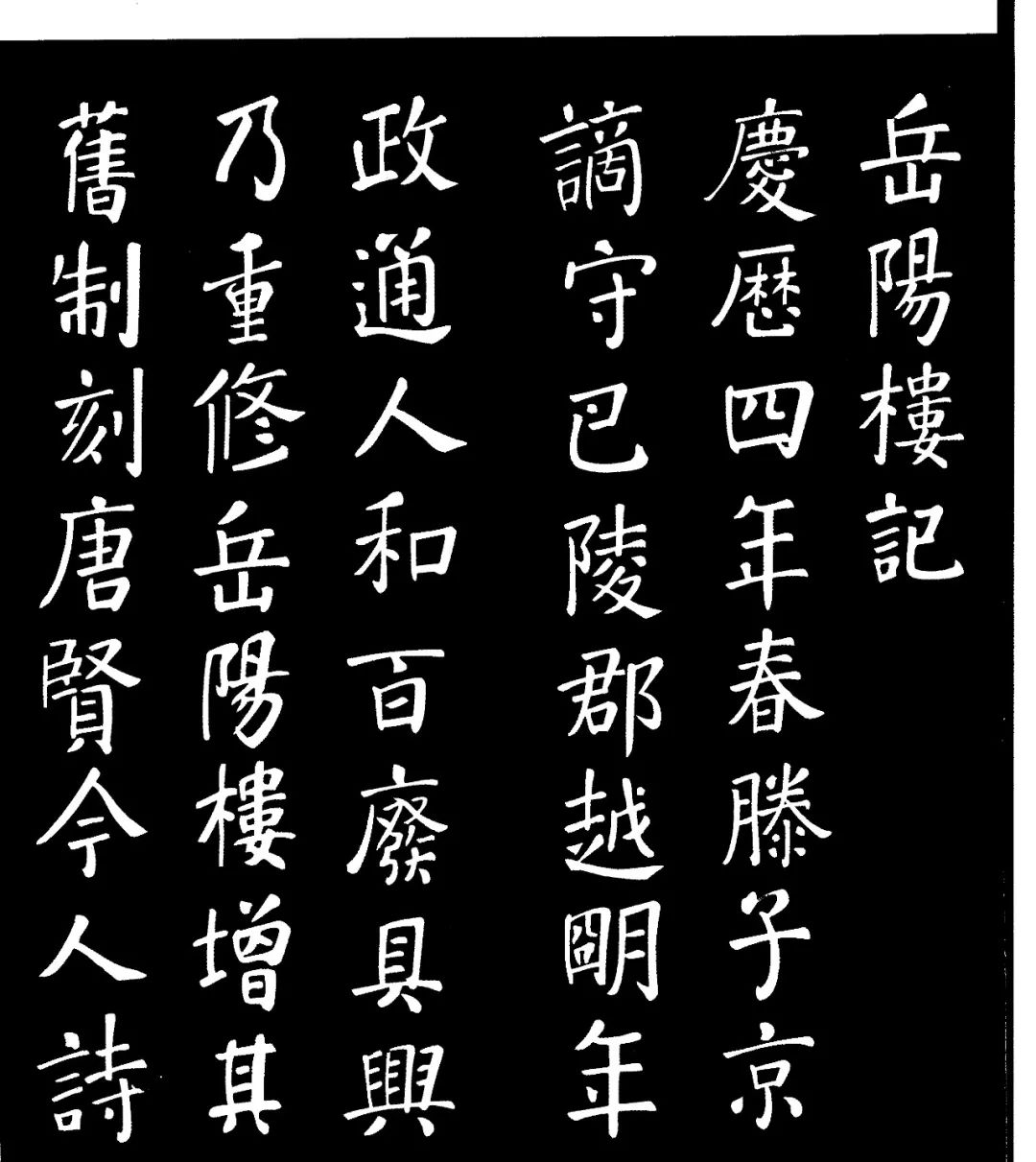 此楷书岳阳楼记人称名楼妙文好字合为三绝