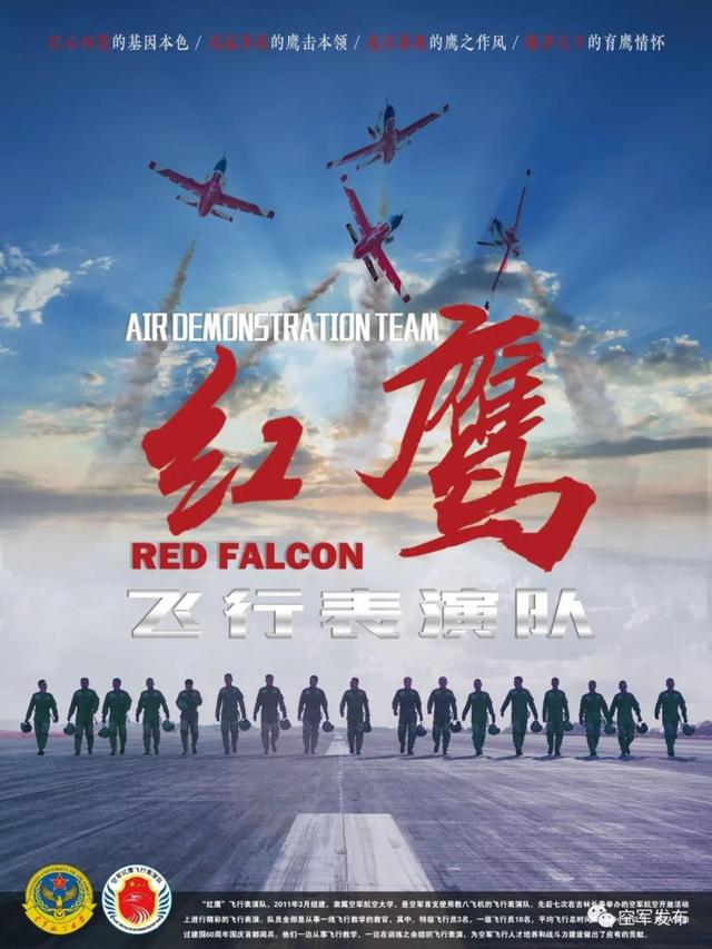 中国空军发布影像海报介绍"红鹰"飞行表演队