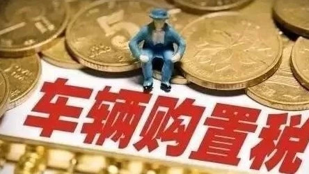 摩托车排量低于150的不再交纳购置税;纳税人将