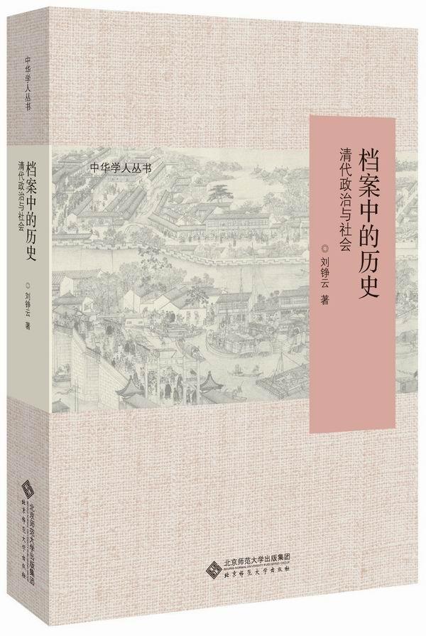周健评《档案中的历史:清代政治与社会》|在档案中发现清代