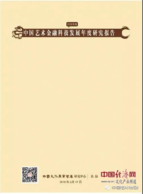《中国艺术金融科技发展年度研究报告(2018)》