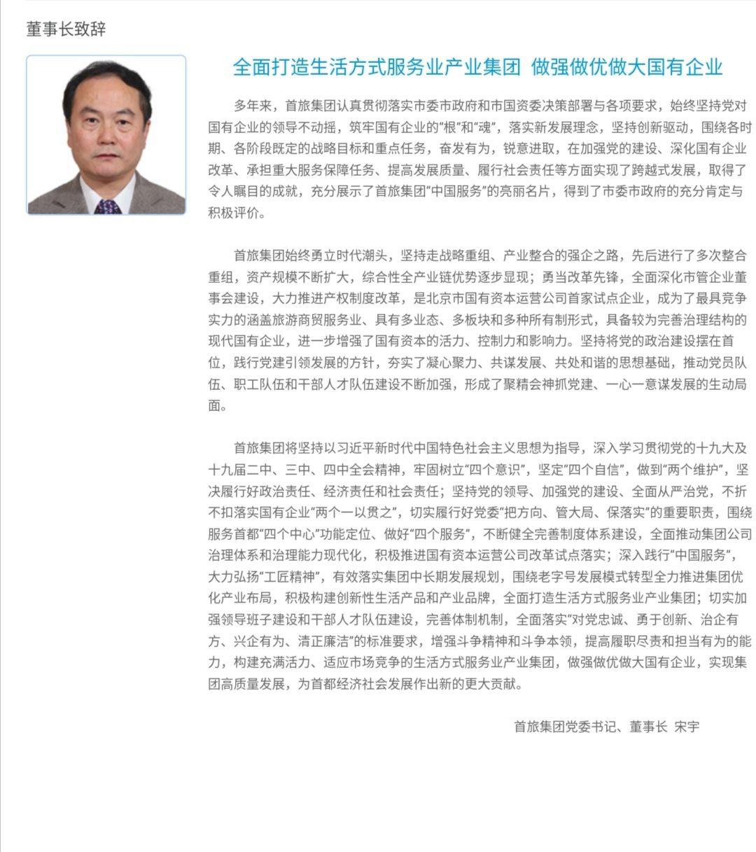 北京旅游局:北京市文化旅游局局长履新首旅集团董事长 首旅集团官网截图。