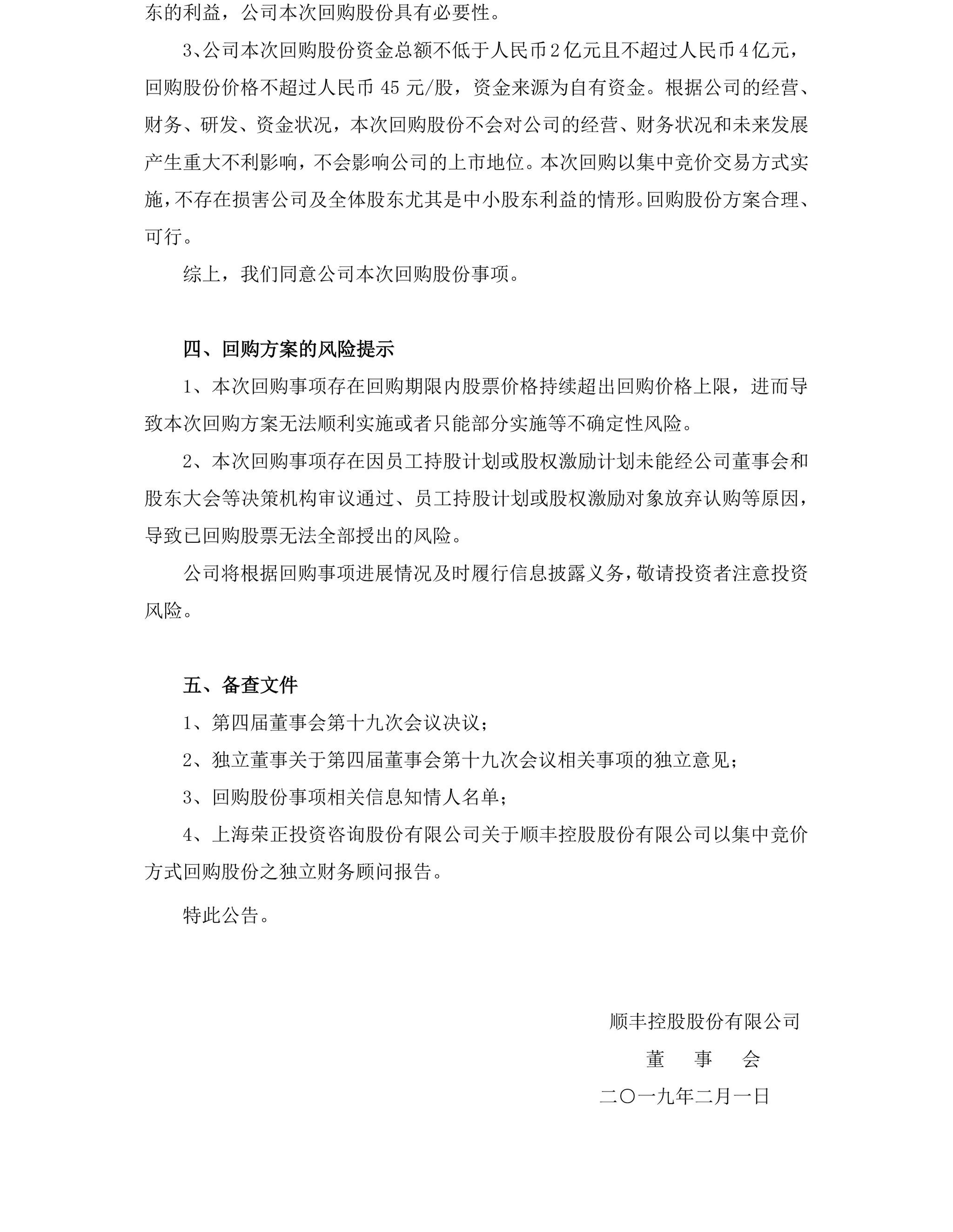 顺丰控股拟斥资超2亿回购股份,用于员工持股计