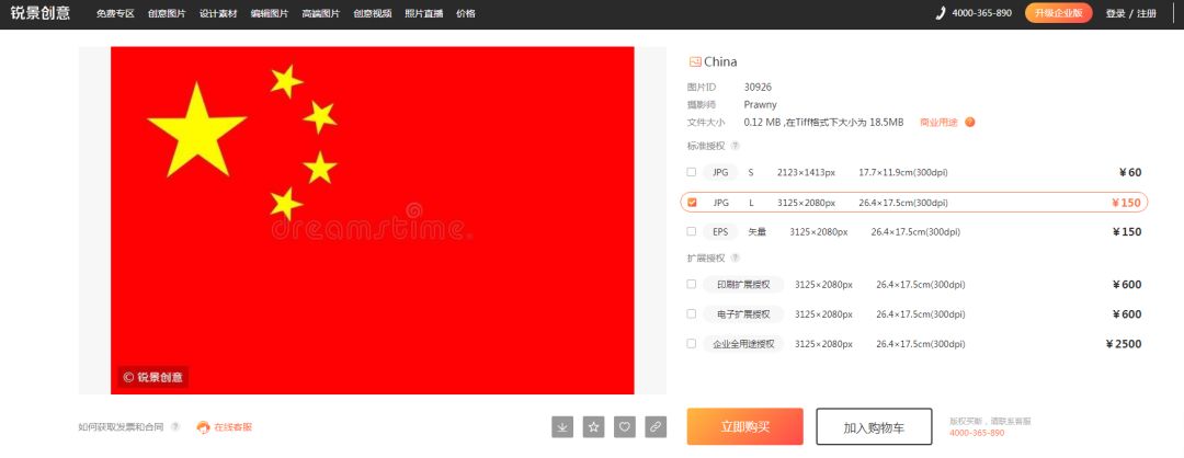 视觉中国国徽图片页面“价格提示”