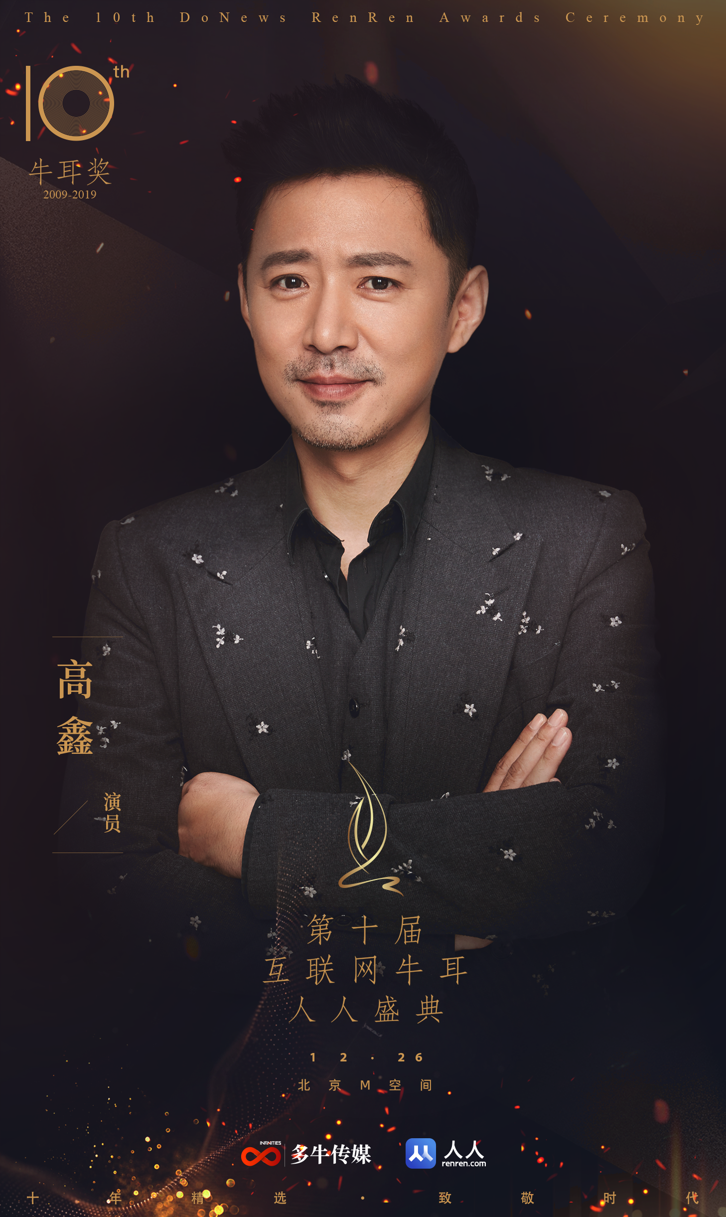 演员高鑫受邀出席2019第十届互联网牛耳人人盛典