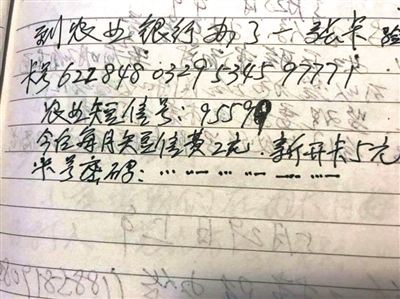 　老蔡抄在本子上的银行卡号和密码。