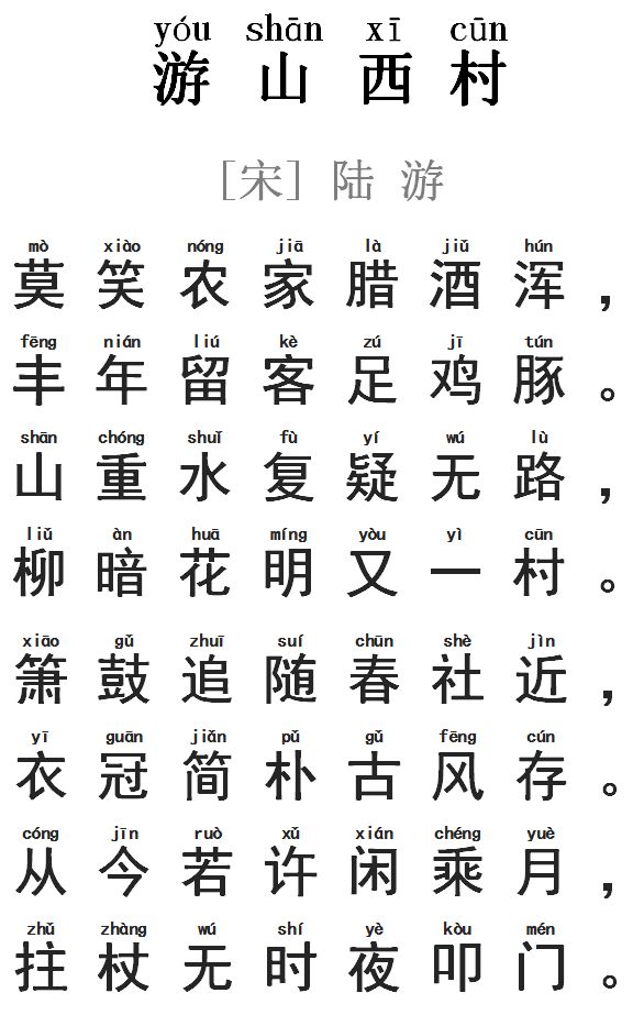 每天读一首好诗——《游山西村》