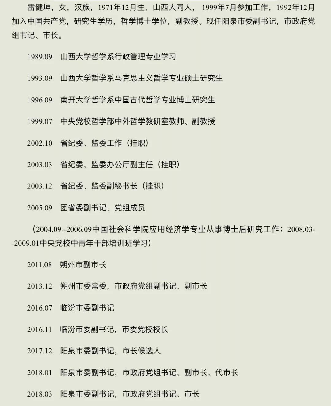 阳泉朔州晋中三市市长获任